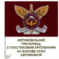 Авто прапорець 3 десантно-штурмовий батальйон Фенікс 79 ОДШБр знак